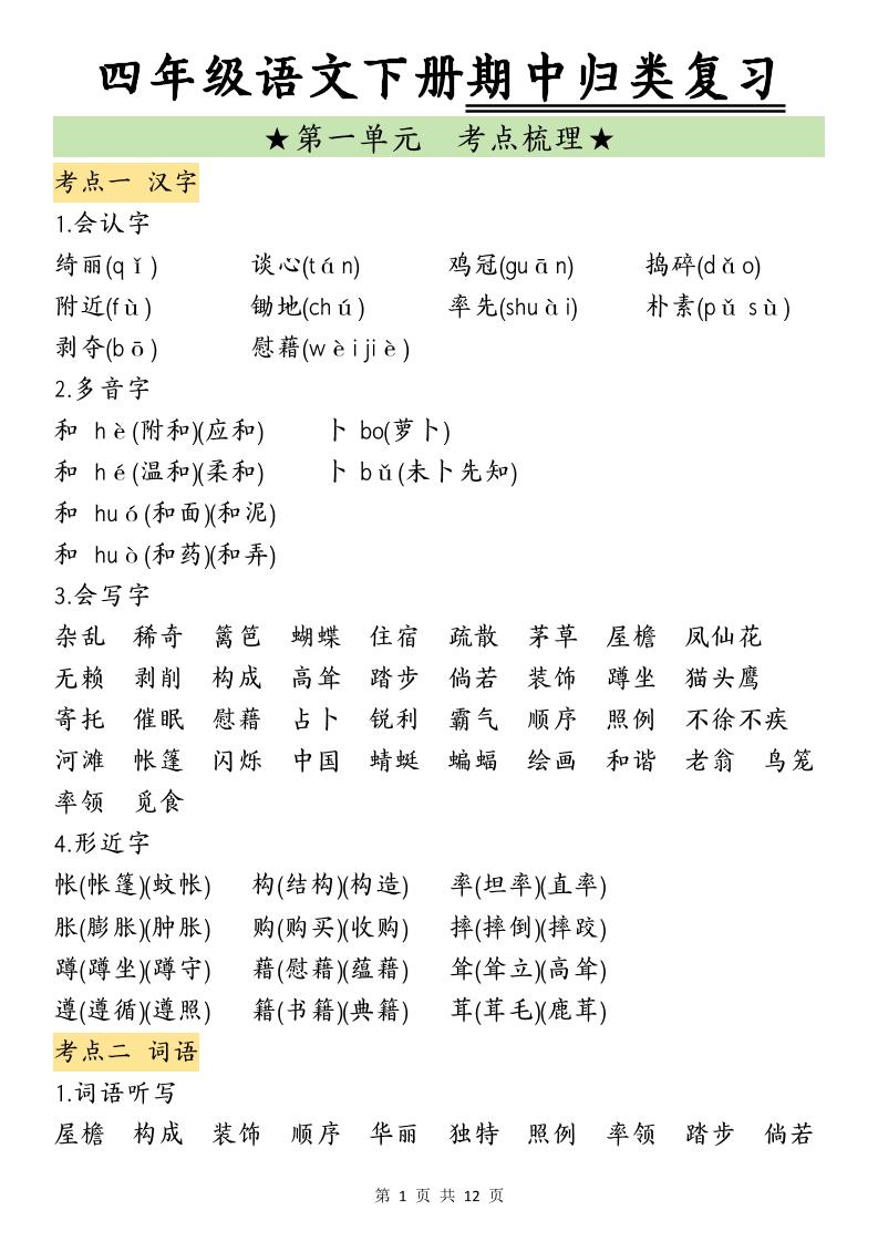 四下语文期中归类复习(4)-谷进海小站