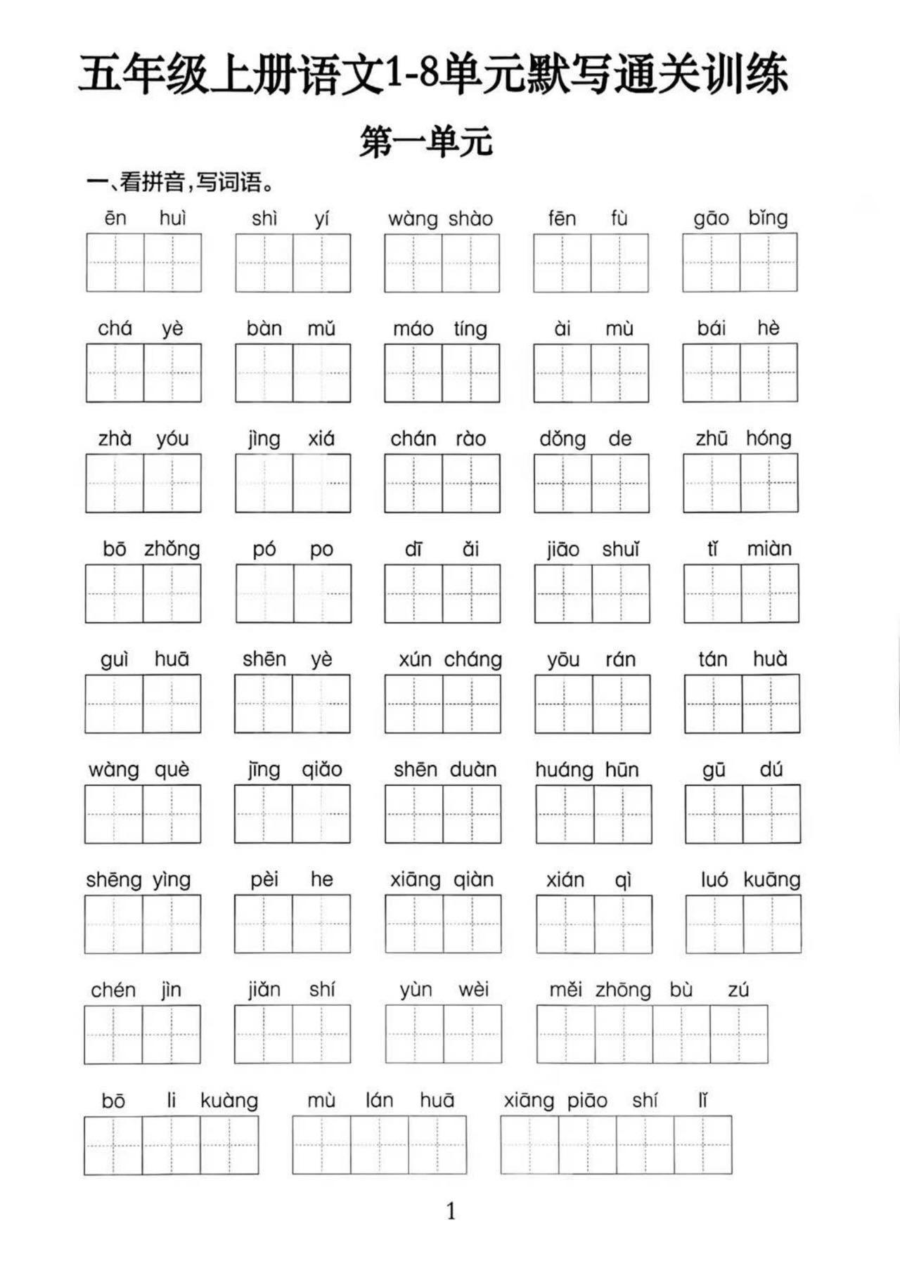 五上语文1-8单元默写通关训练（附答案19页）-谷进海小站