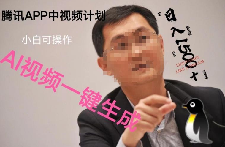 蓝海项目腾讯APP中视频计划，AI一键制作，刷爆流量分成收益，日搞1500+-谷进海小站