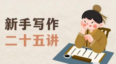 新手写作二十五讲，教授写作窍门，写作方法等，让新手从零到一真正学会写作【文档】-谷进海小站