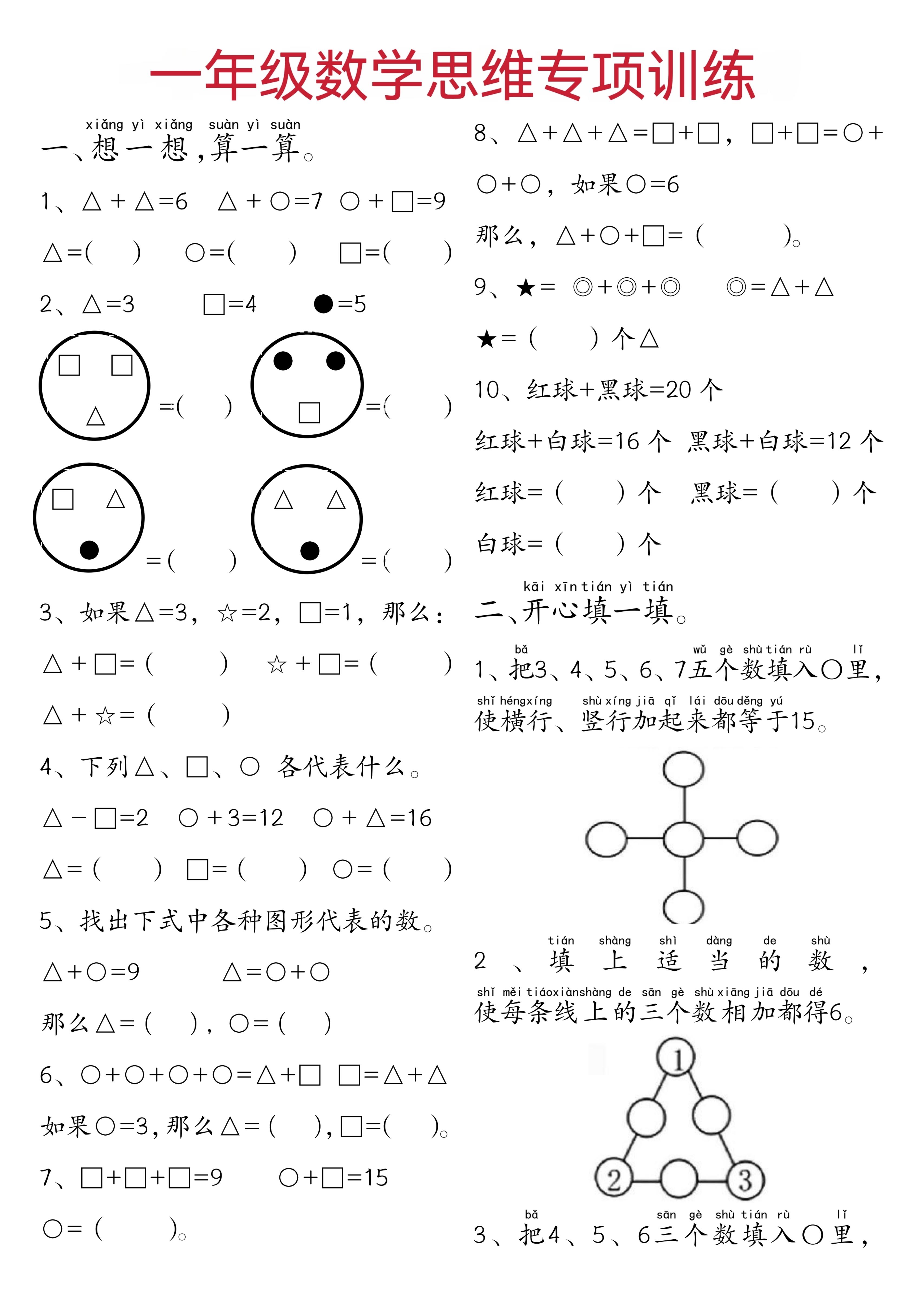 一年级下数学思维练习题-谷进海小站