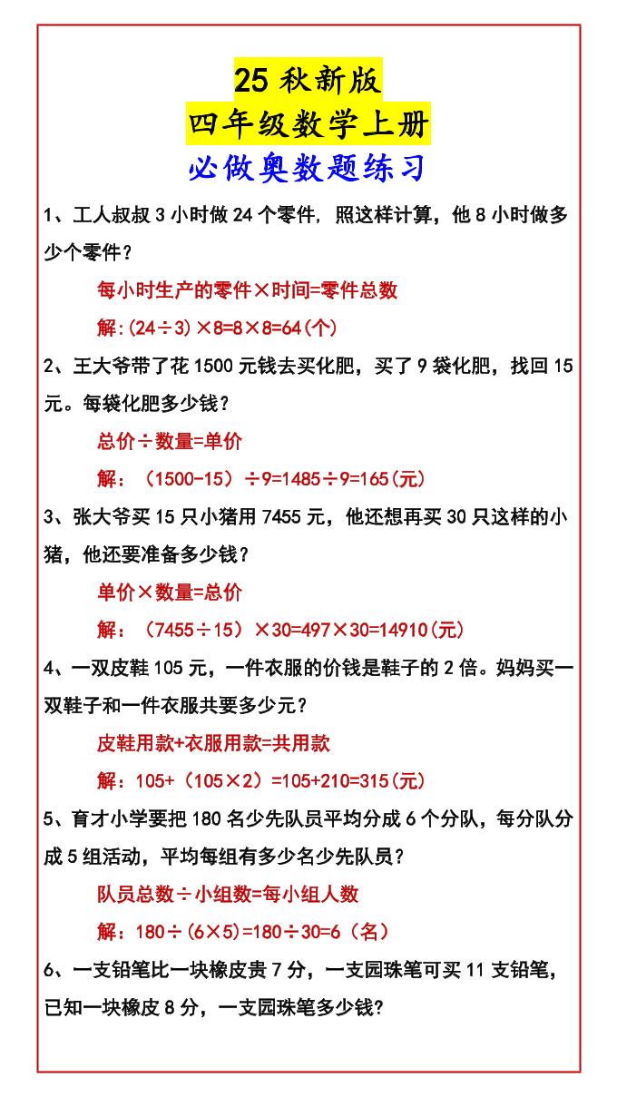 【2025秋新版】四年级数学上册必做奥数题练习-谷进海小站