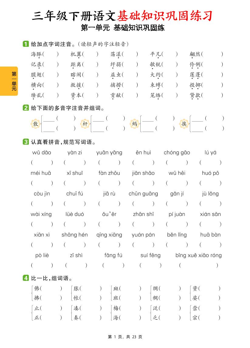 三下语文1-8单元基础知识巩固练（含答案23页）-谷进海小站