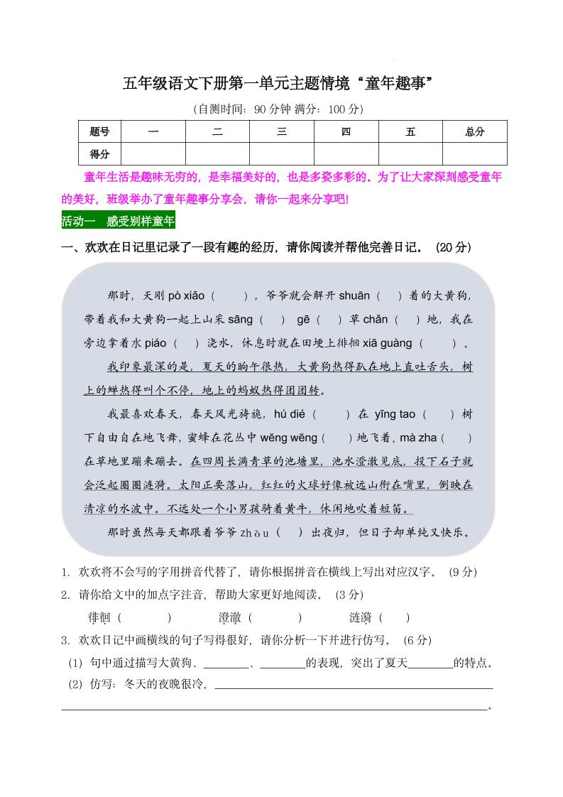 【第一单元主题情境“童年趣事”自测单】五下语文-谷进海小站