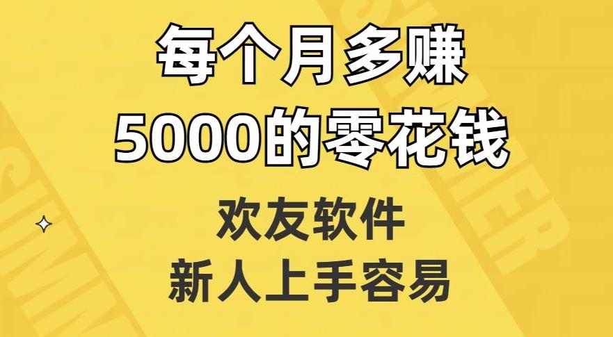 欢友软件，新人上手容易，每个月多赚5000的零花钱【揭秘】-谷进海小站