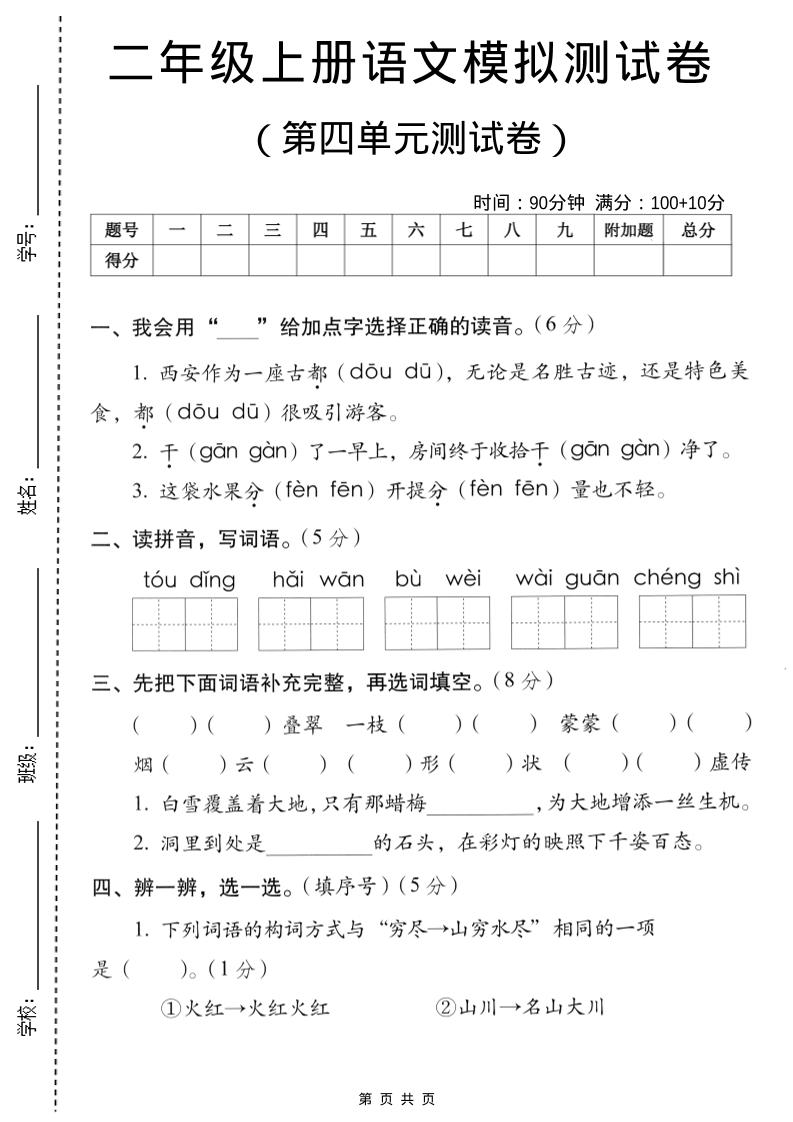 二年级上语文第四单元模拟测试卷-谷进海小站
