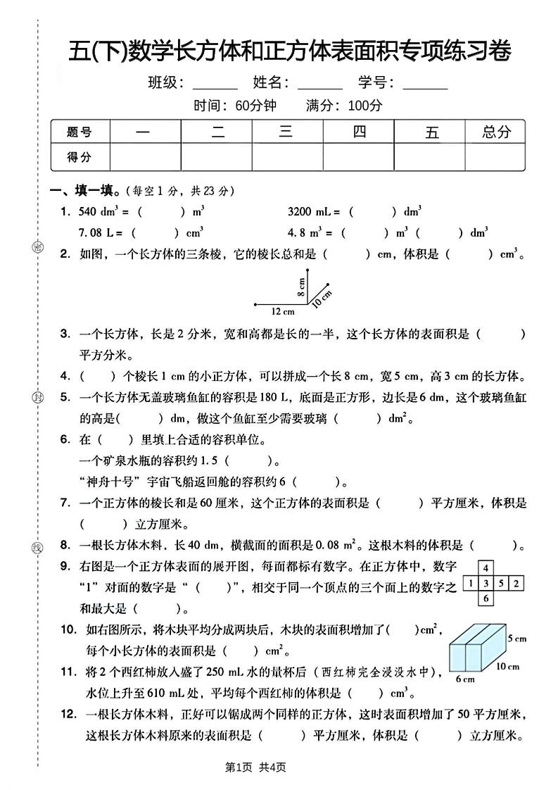五下数学长方体和正方体表面积专项练习卷-谷进海小站
