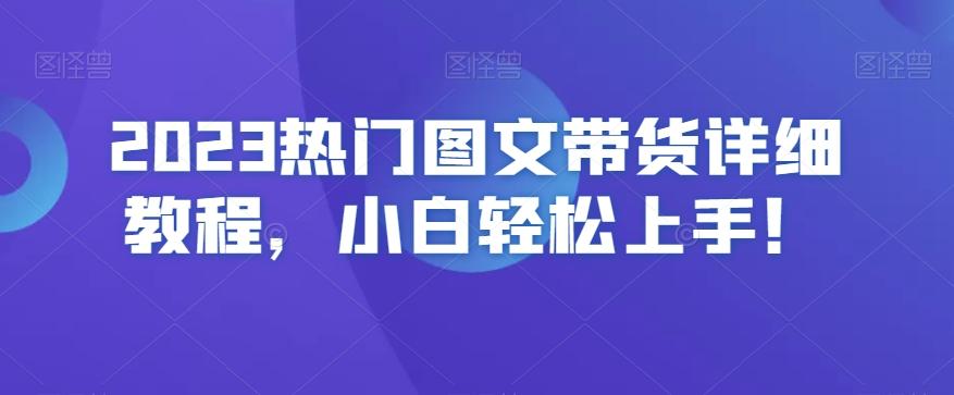 2023热门图文带货详细教程，小白轻松上手！-谷进海小站