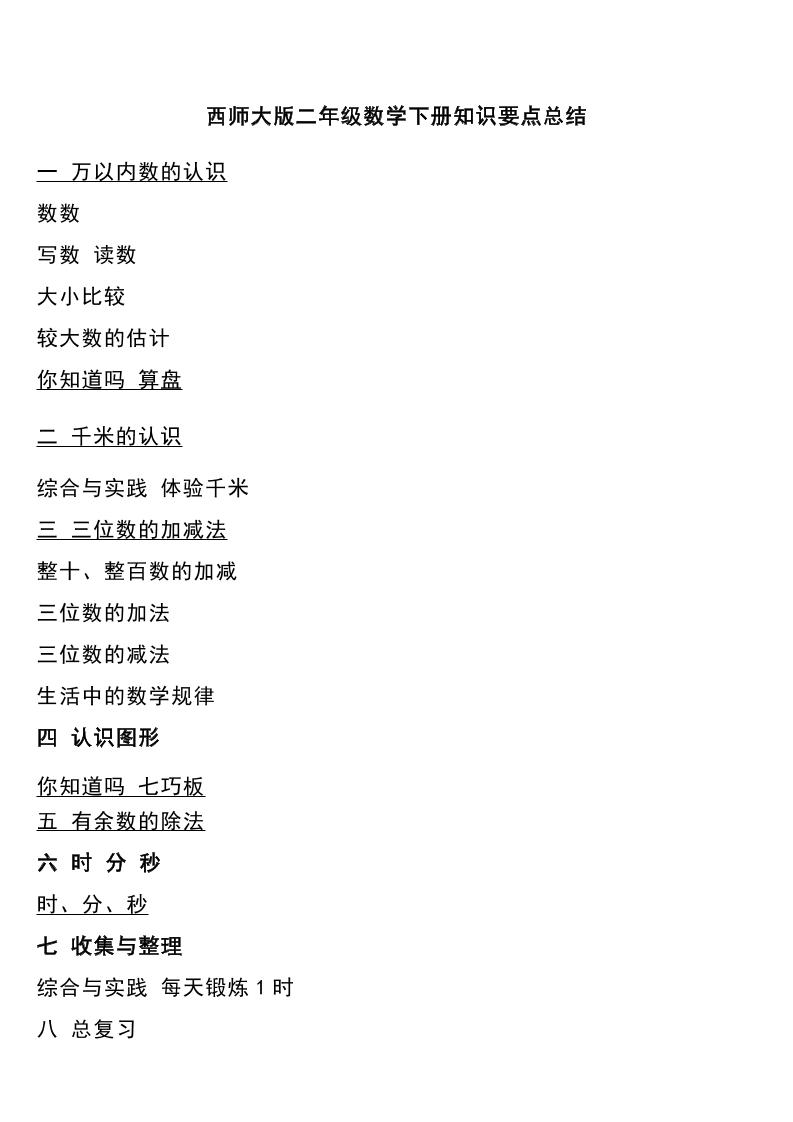 二下西师大版数学下册知识要点总结-谷进海小站