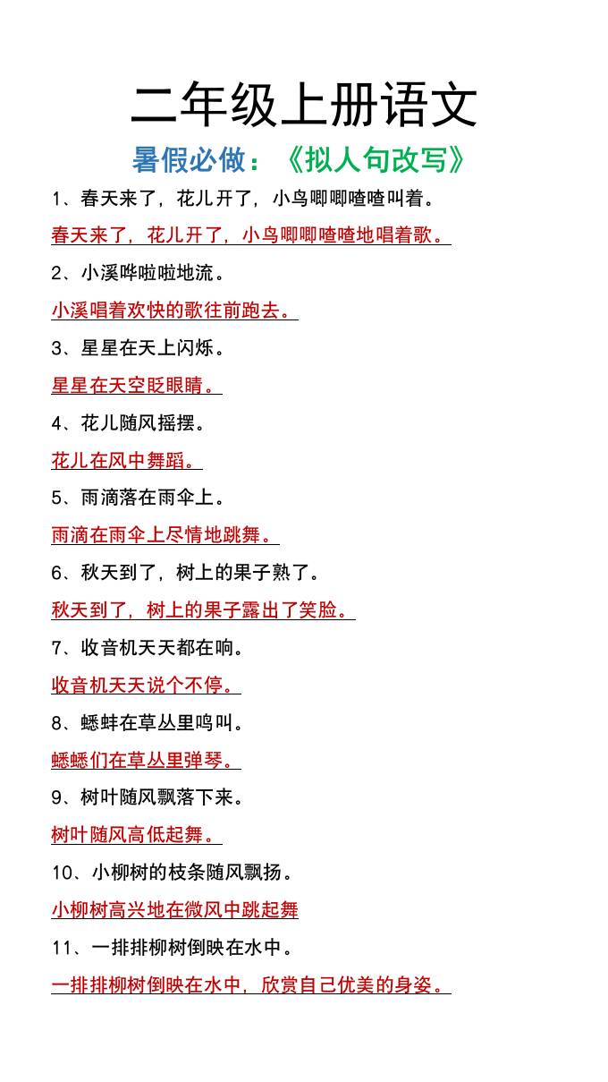 二年级上册语文暑假必做《拟人句改写》-谷进海小站
