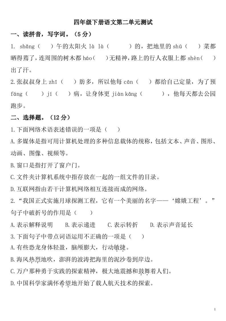 四下语文第二单元检测卷-2-谷进海小站