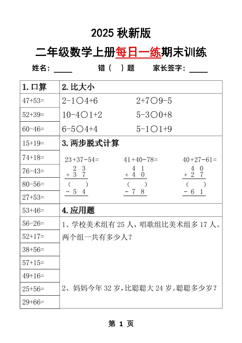 【2025秋新版】二年级数学上册每日一练期末训练-谷进海小站