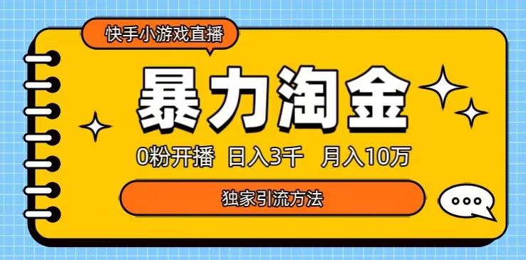 快手小游戏直播3.0玩法，0粉开播，暴力掘金，日入3000+-谷进海小站
