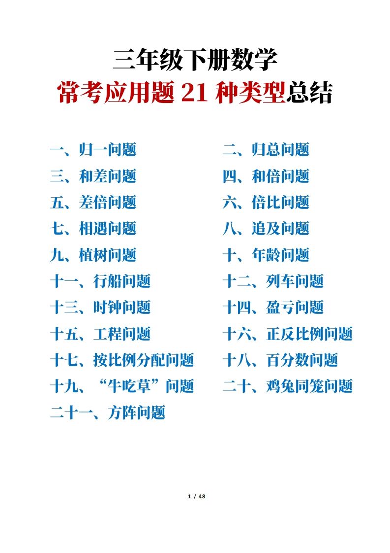 三年级下册数学常考应用题21种类型总结(附例题、解题思路)-谷进海小站