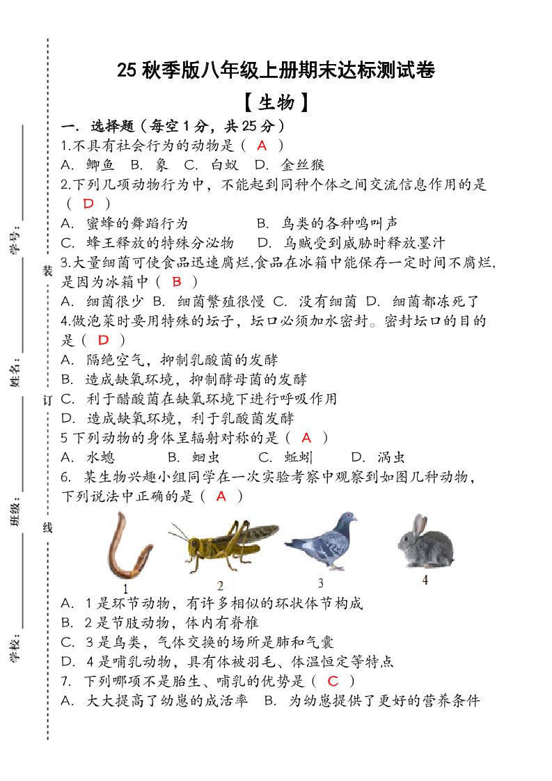【2025秋新版】（人教版）八年级【生物】上册期末达标测试卷（含答案）-谷进海小站