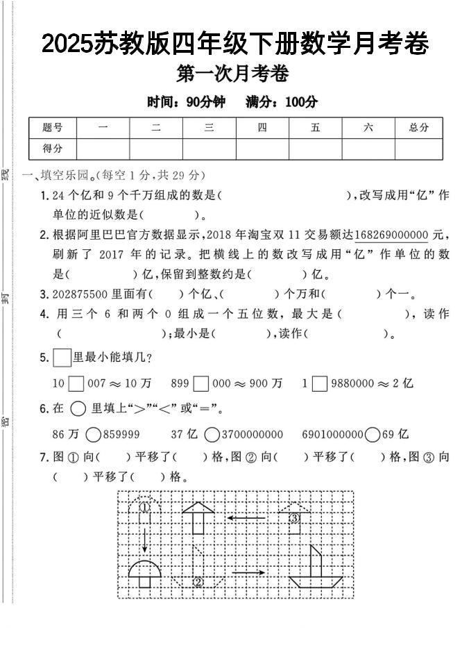四年级下数学第一次月考卷《苏教》-谷进海小站