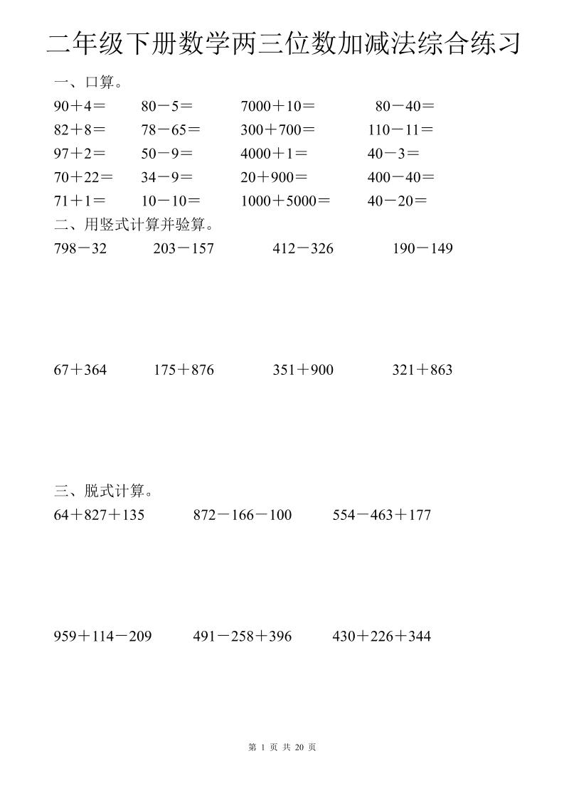 二年级下数学两三位数加减法综合练习-谷进海小站