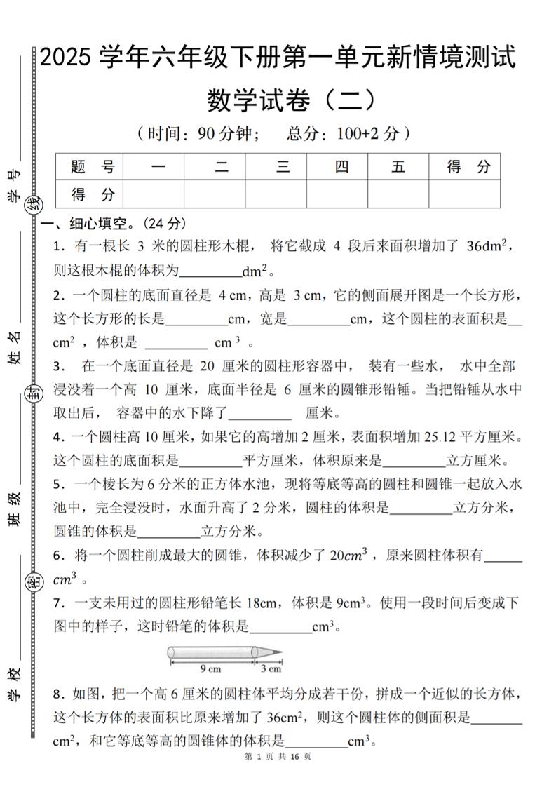 【北师版】2025学年六年级下册数学第一单元新情境测试(二)-谷进海小站