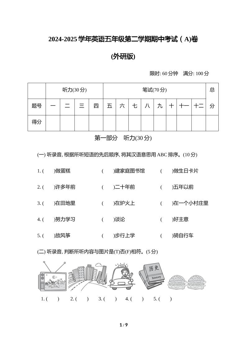 外研版2024-2025学年英语五年级下册第二学期期中考试（A)卷-谷进海小站