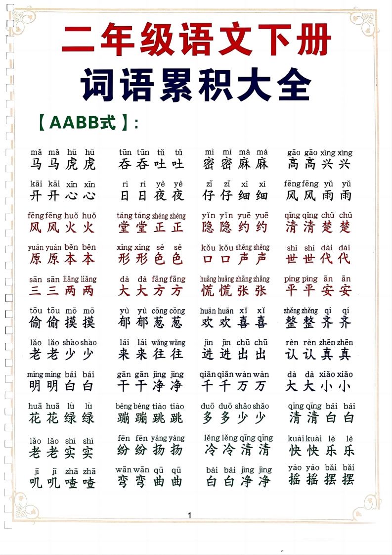 二下语文词语积累大全（10页）-谷进海小站