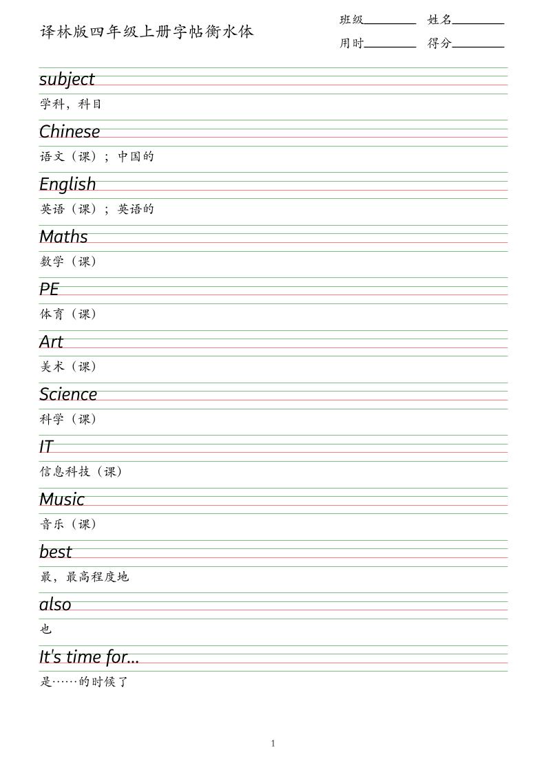 译林版四年级上册英语字帖衡水体-谷进海小站