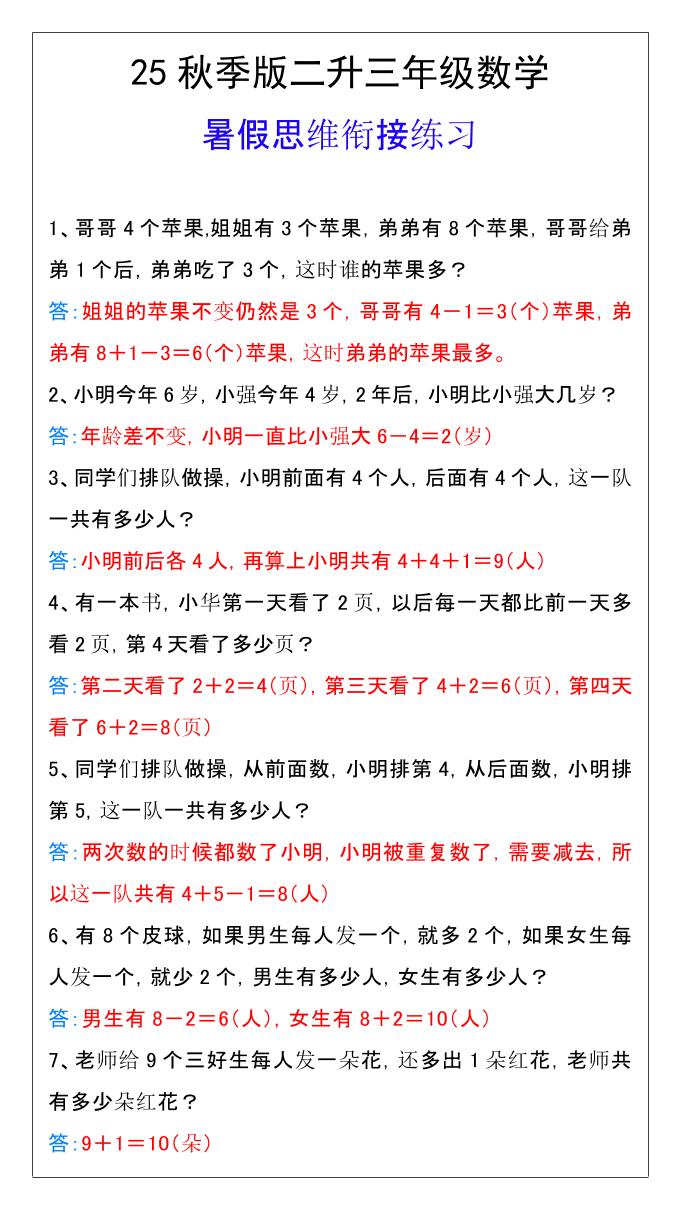 【2025秋新版】二升三年级数学暑假思维衔接练习-三上数学-谷进海小站