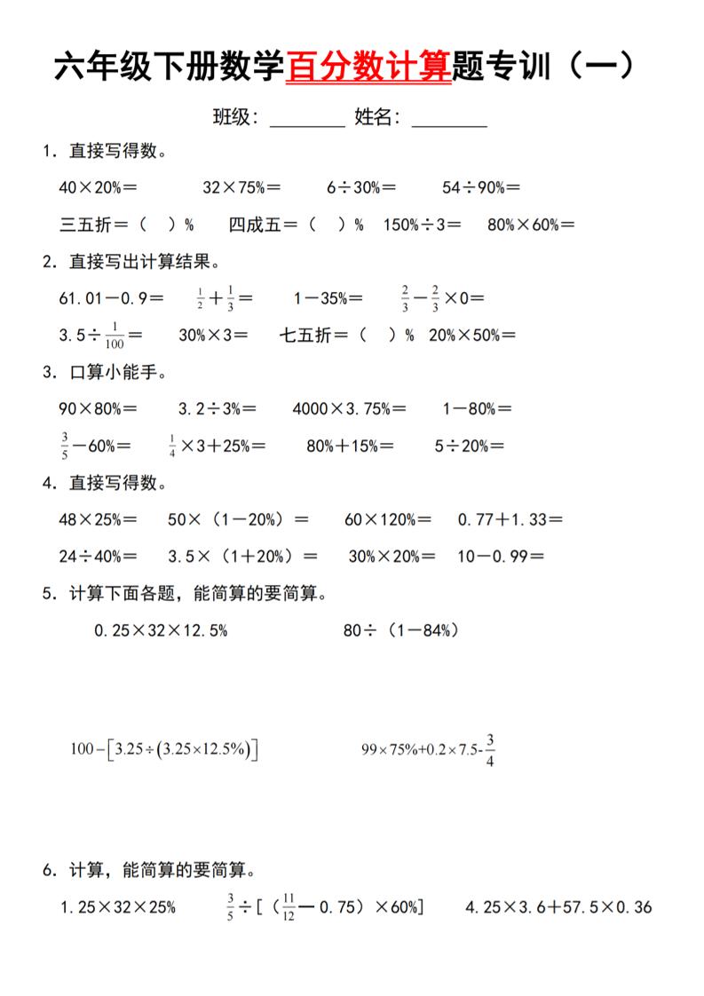 【人教】六下数学第二单元百分数专项（一）–计算题-谷进海小站