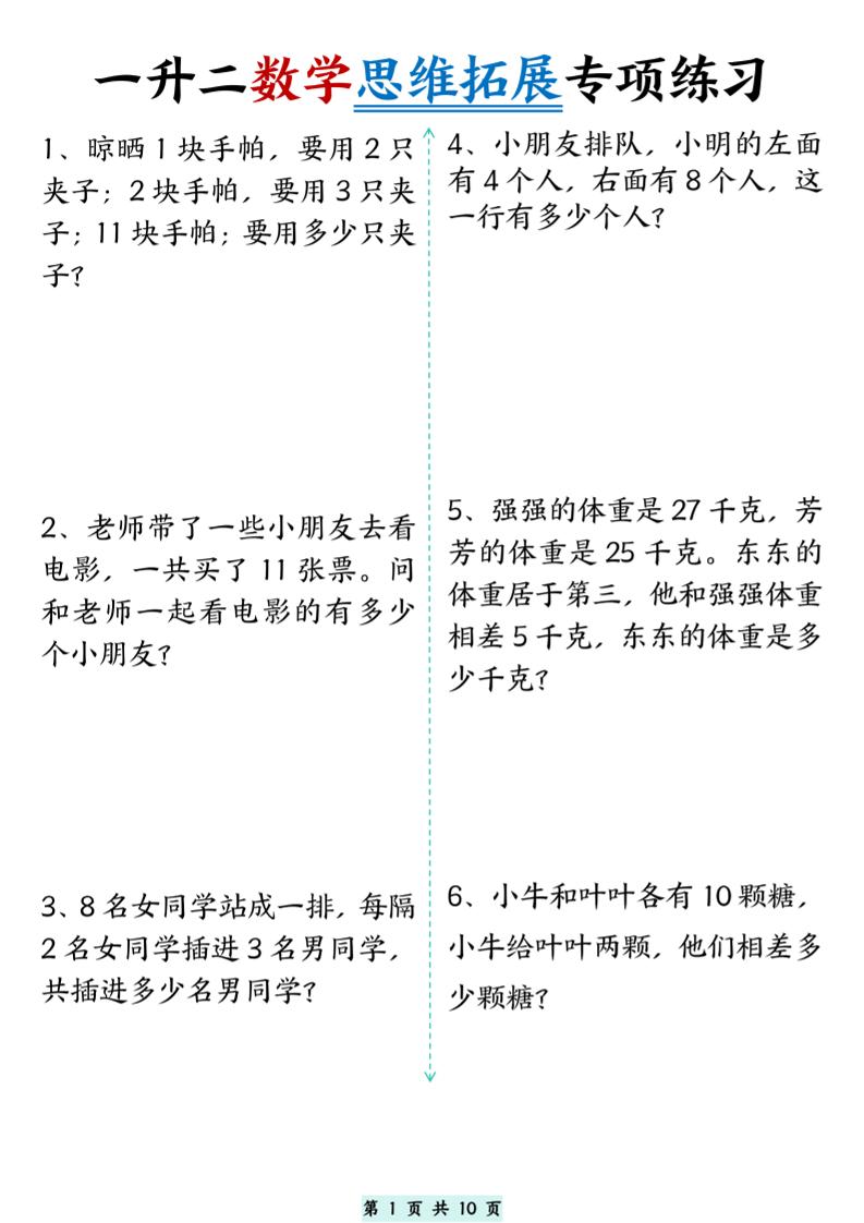 一升二数学思维拓展专项精选练习题10页二上-谷进海小站
