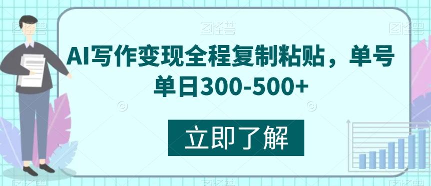 AI写作变现全程复制粘贴，单号单日300-500+-谷进海小站