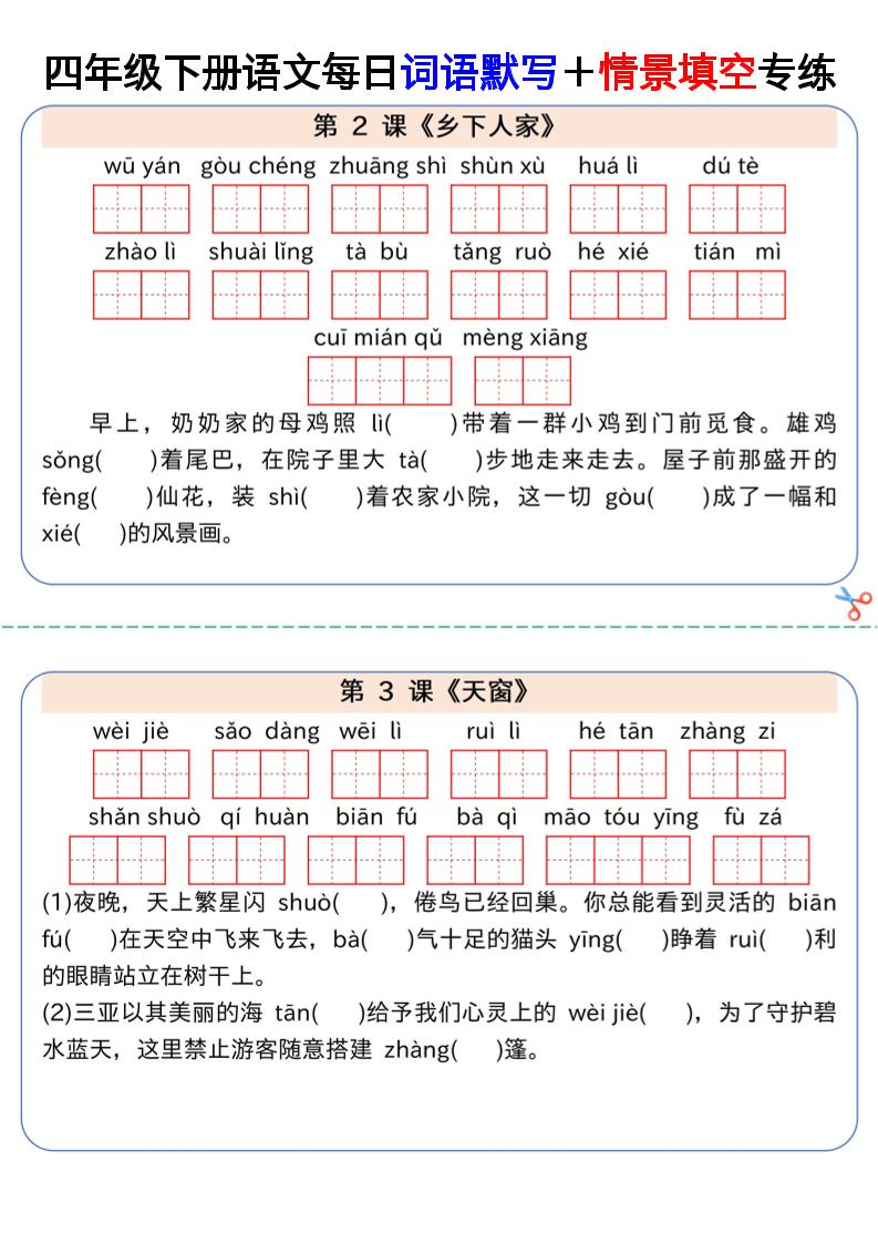 【每日词语默写＋情景填空专练】四下语文-谷进海小站