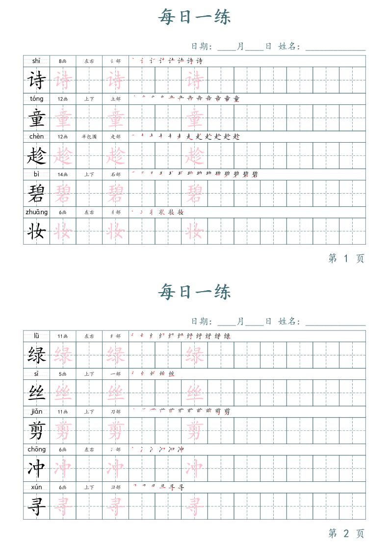 二年级语文下册写字表字帖每日一练（楷体）-谷进海小站