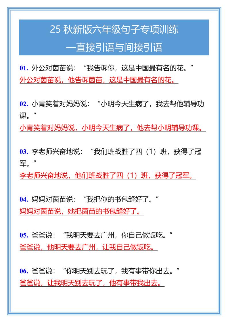 【2025秋新版】六年级句子专项训练-直接引语与间接引语-六上语文-谷进海小站