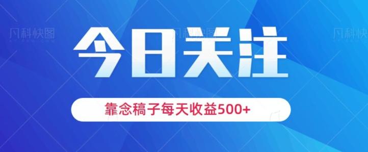 靠念稿子，每天收益500+，适合新手小白-谷进海小站