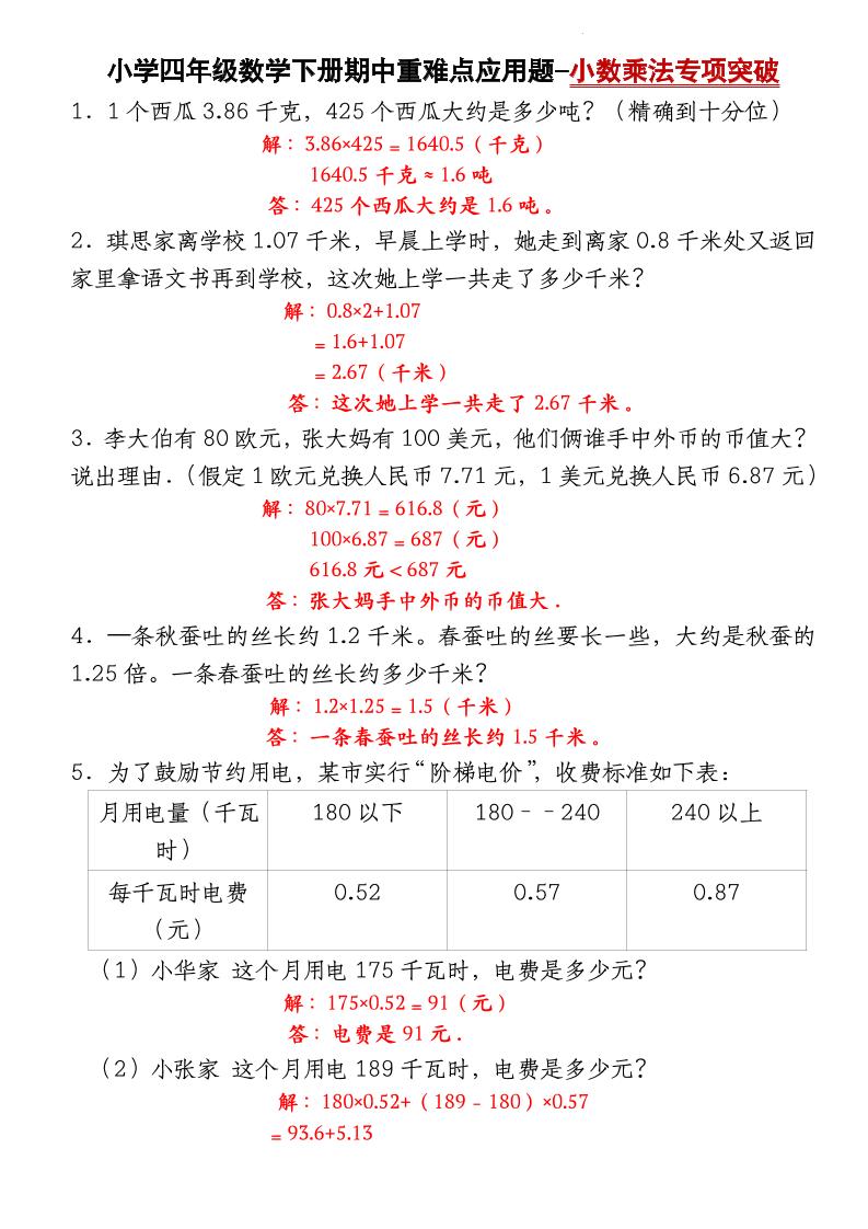四下数学【北师大版】【期中重难点应用题-小数乘法专项突破-答案】(4)-谷进海小站