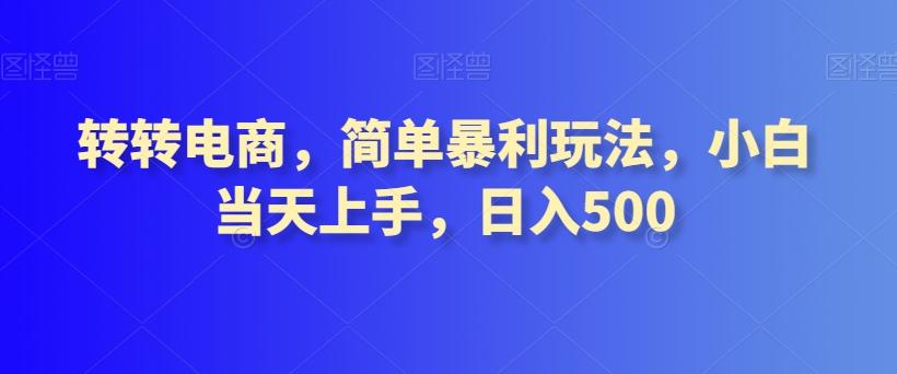 转转电商，简单暴利玩法，小白当天上手，日入500-谷进海小站