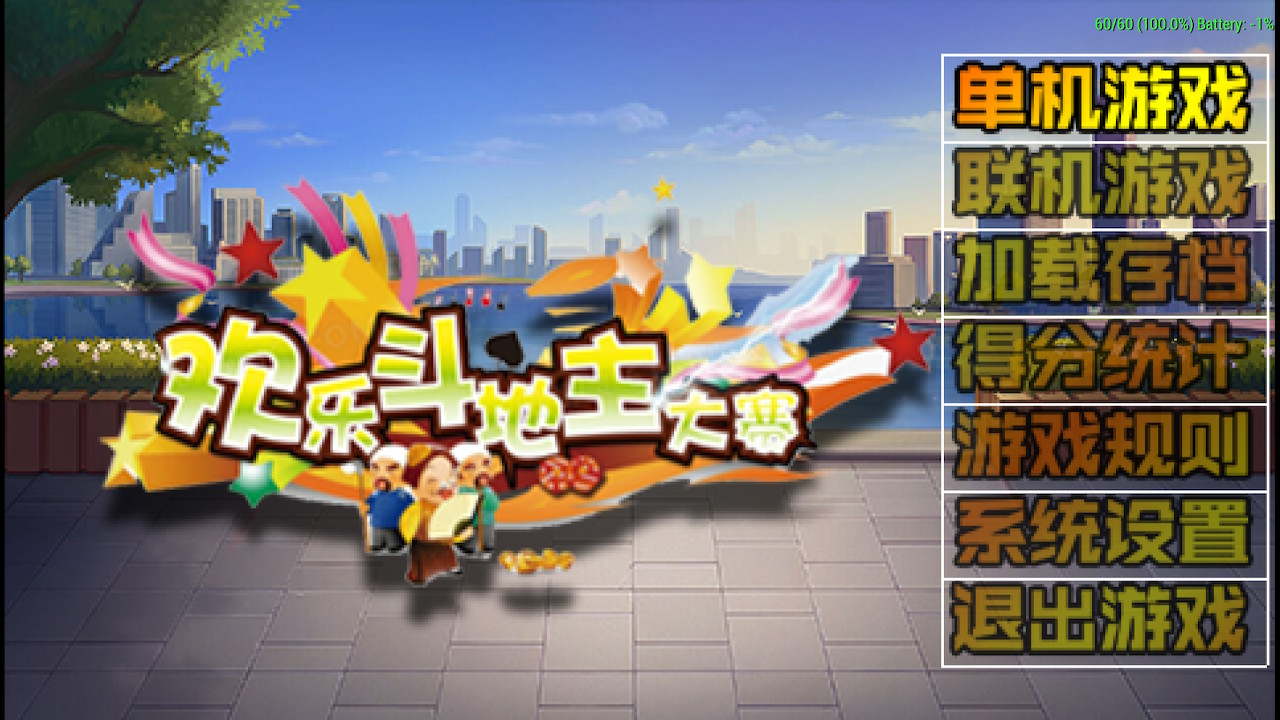 《欢乐斗地主》+《拖拉机》switch中文版下载-谷进海小站