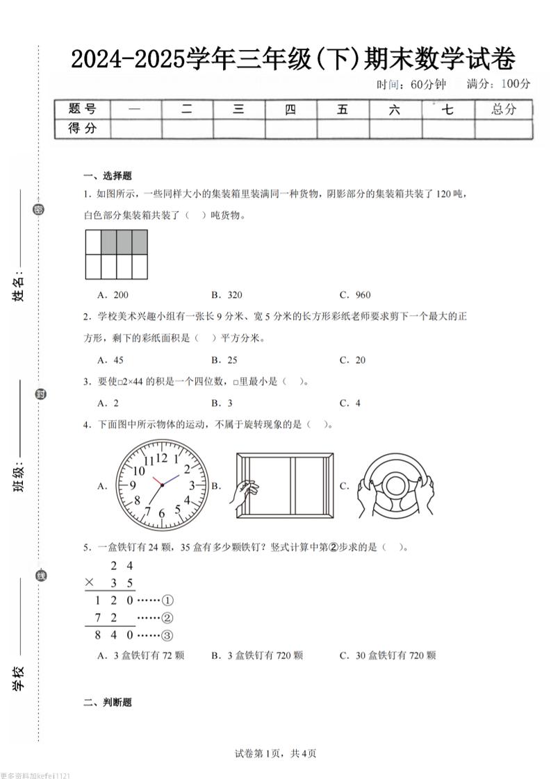 24-25三下数学（西师版）期末试卷3-谷进海小站