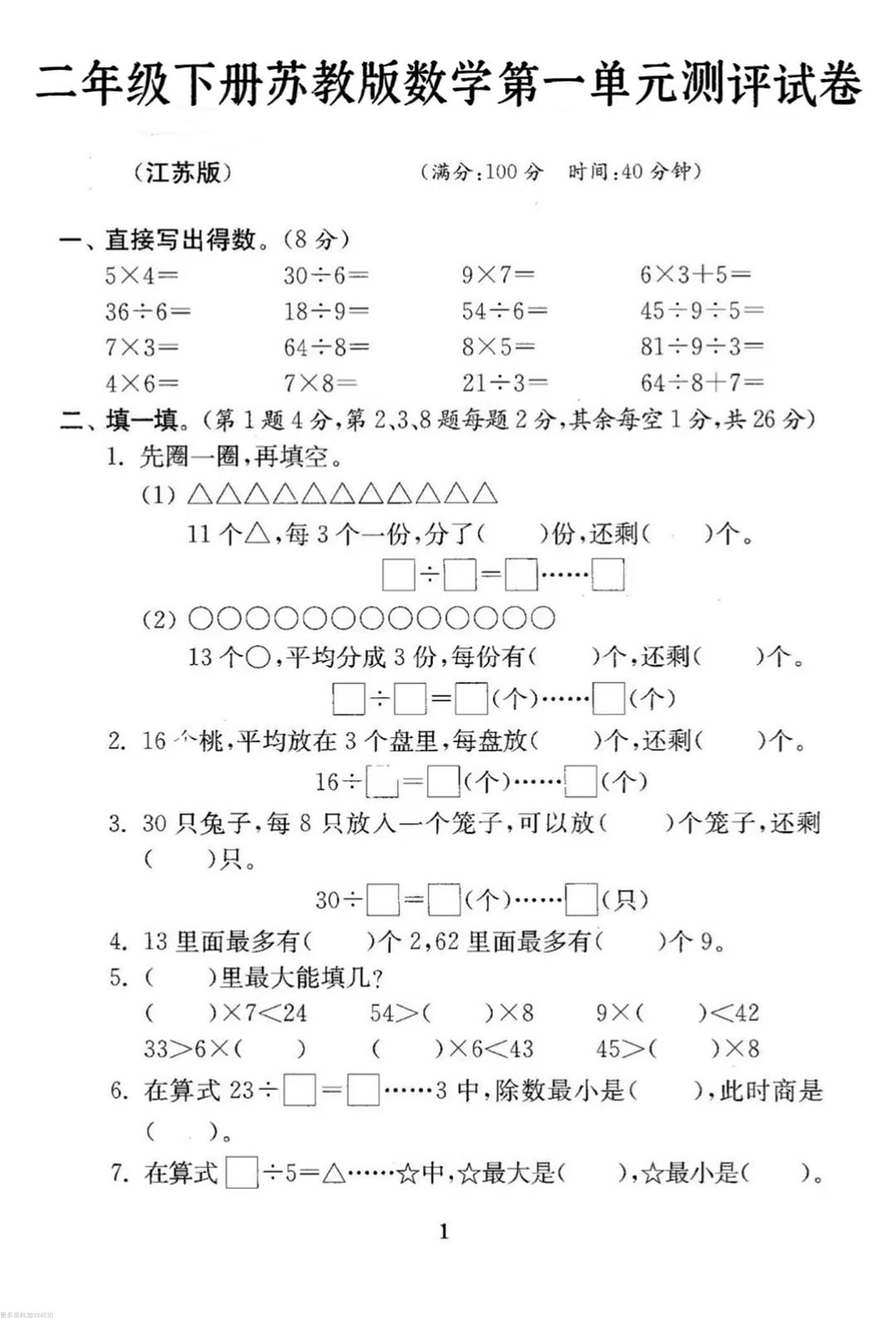 二年级下册数学苏教版第一单元试卷-谷进海小站