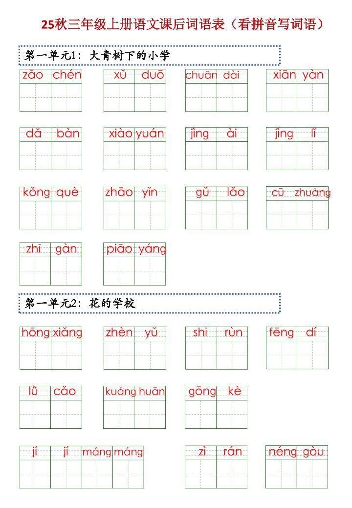 三上语文【25秋-课后词语表（看拼音写词语）】-谷进海小站