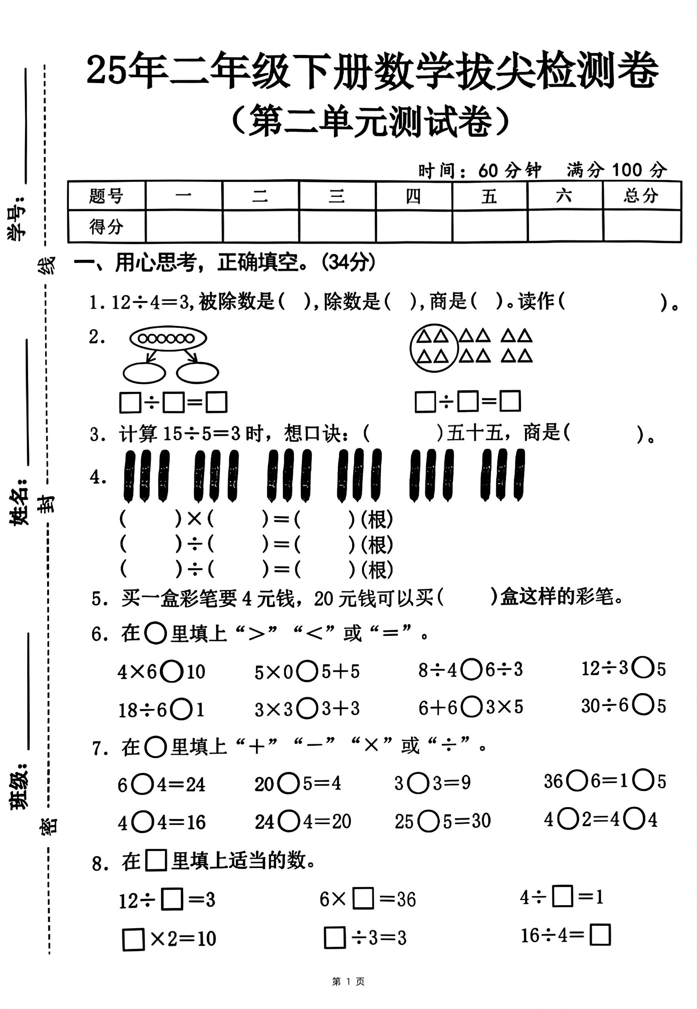 25二下数学第二单元拔尖测试卷-12除以4（含答案5页）人教-谷进海小站