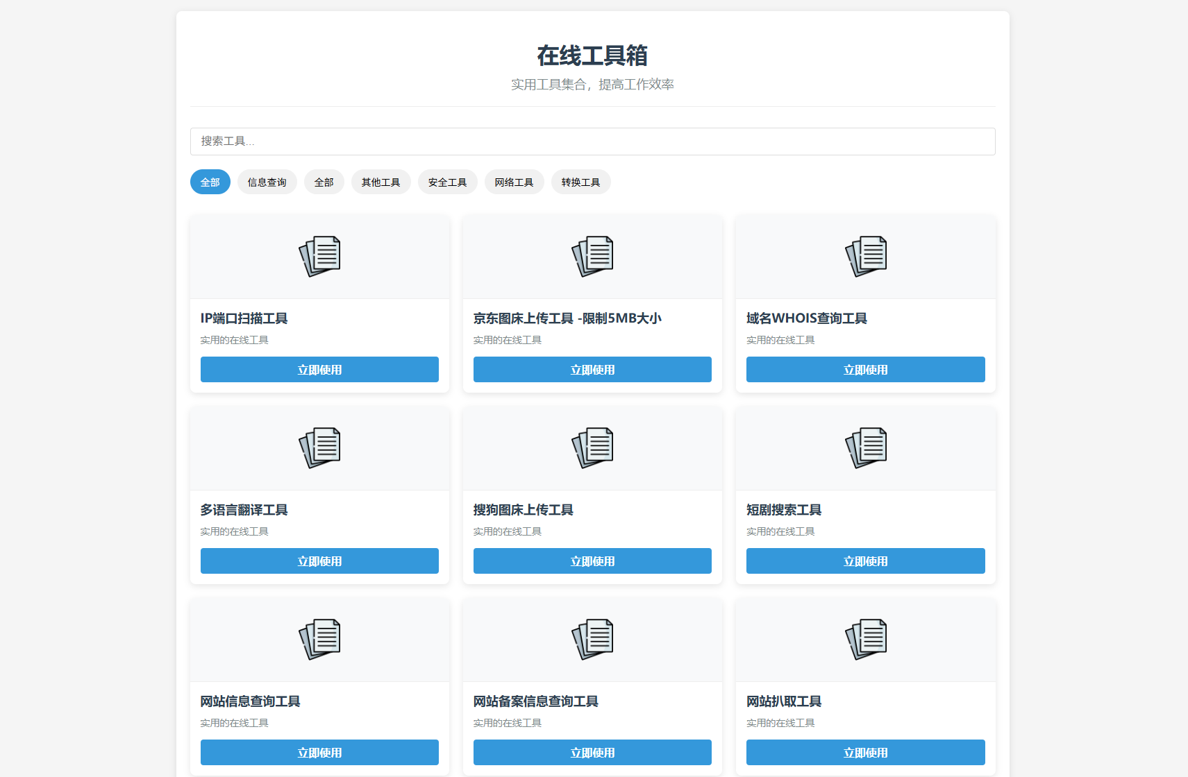 最新轻量在线工具箱系统源码 附教程-谷进海小站
