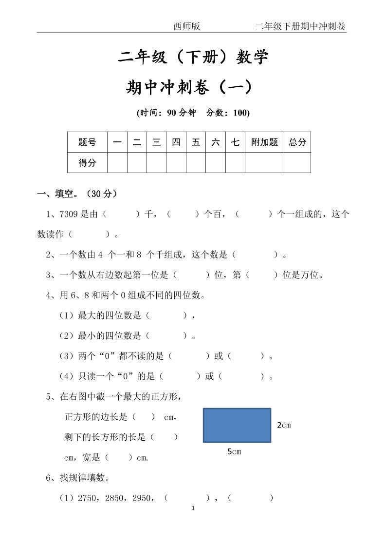 【西师版】二年级数学下册期中冲刺卷三套（含答案17页）-谷进海小站