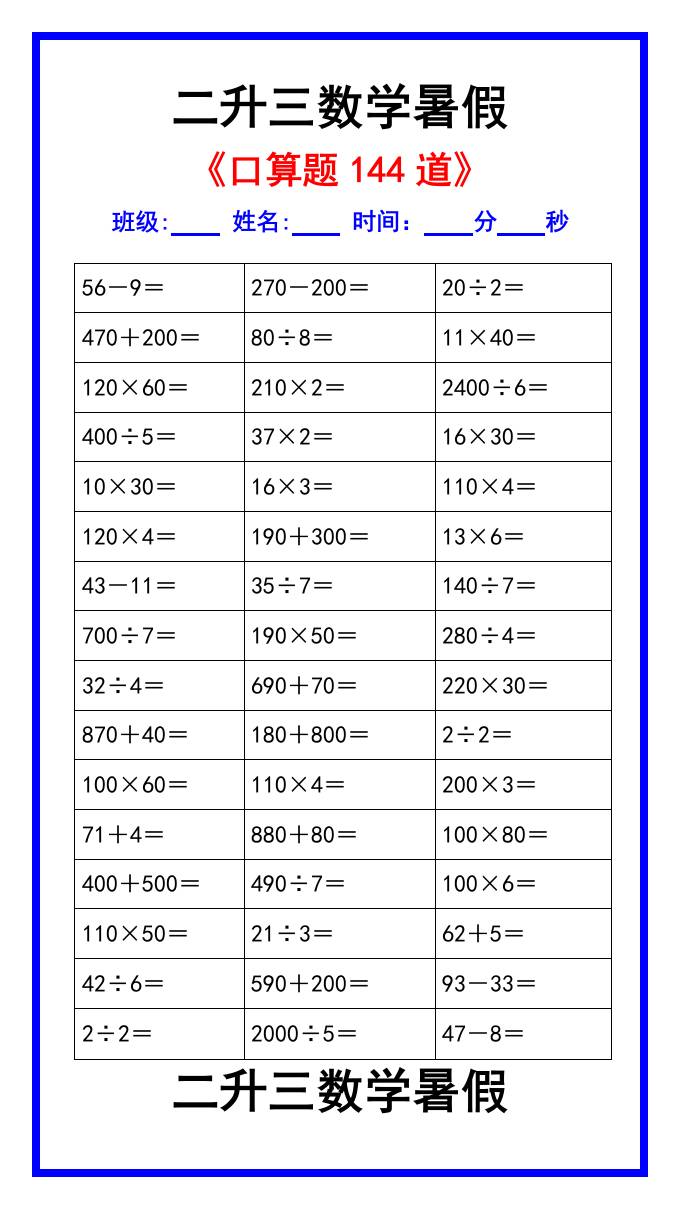二升三数学暑假《口算练习题144道》汇总-三上数学-谷进海小站