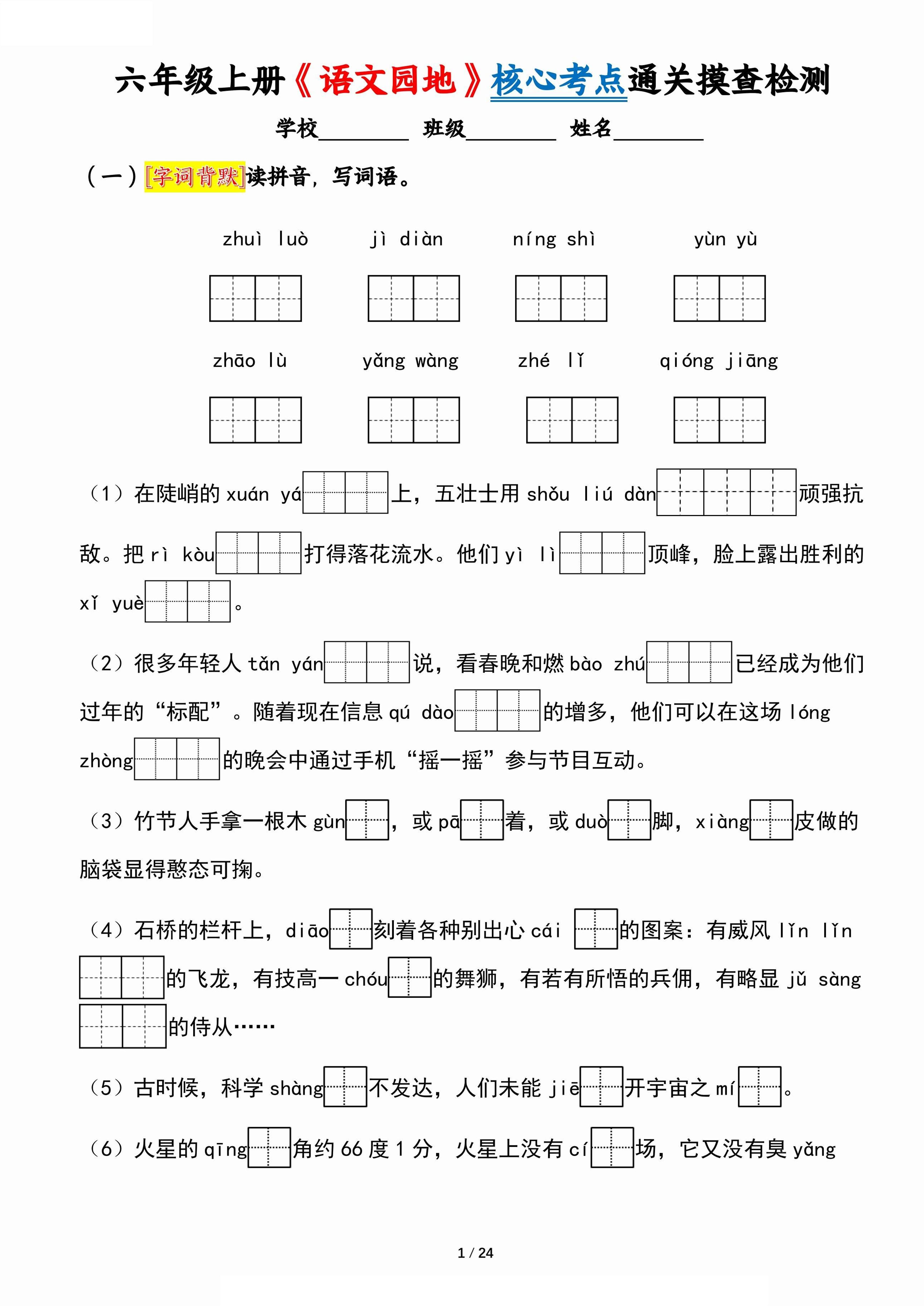 六上《语文园地》核心考点通关摸查检测（含答案24页）-谷进海小站