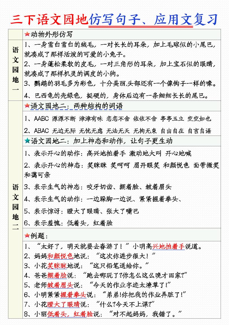 三年级下语文1-8单元语文园地句子仿写+应用文专练-谷进海小站