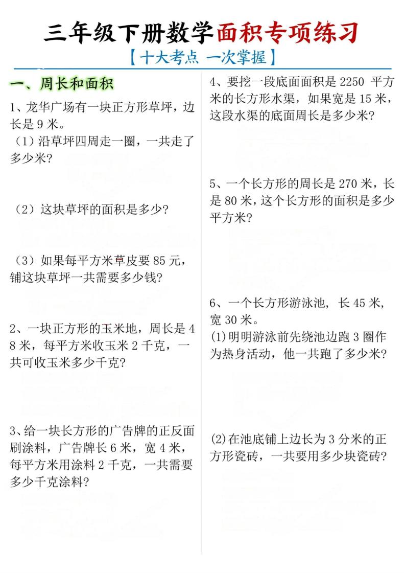 三年级下册数学面积专项【十大考点】-谷进海小站