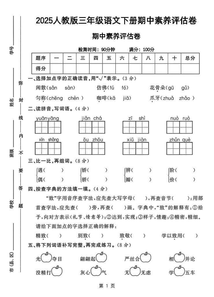 25三下语文期中素养评估测试卷（含答案8页）-谷进海小站
