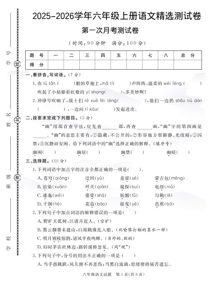 六上语文25秋月考检测卷(275)-谷进海小站