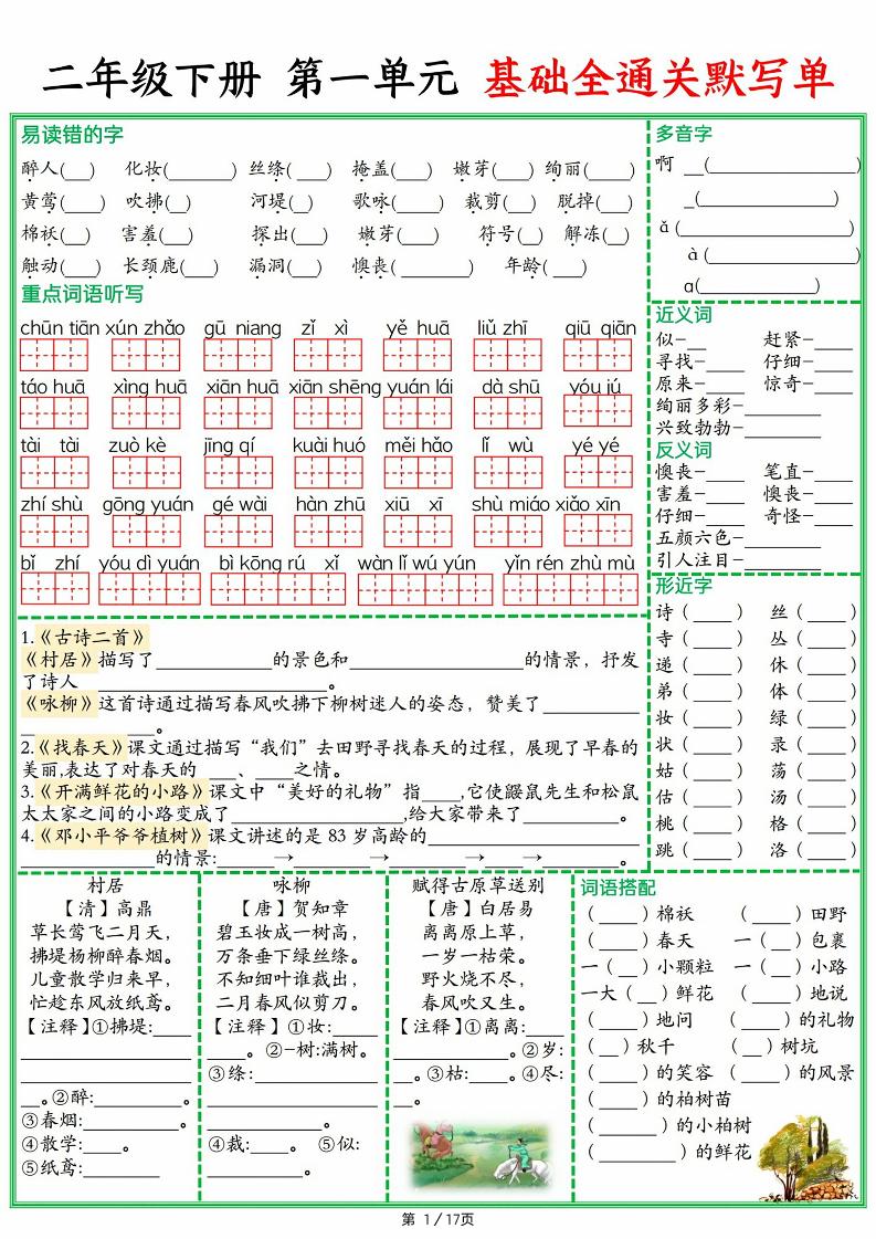25春二下语文1-8单元基础全通关默写单（含答案17页）-谷进海小站
