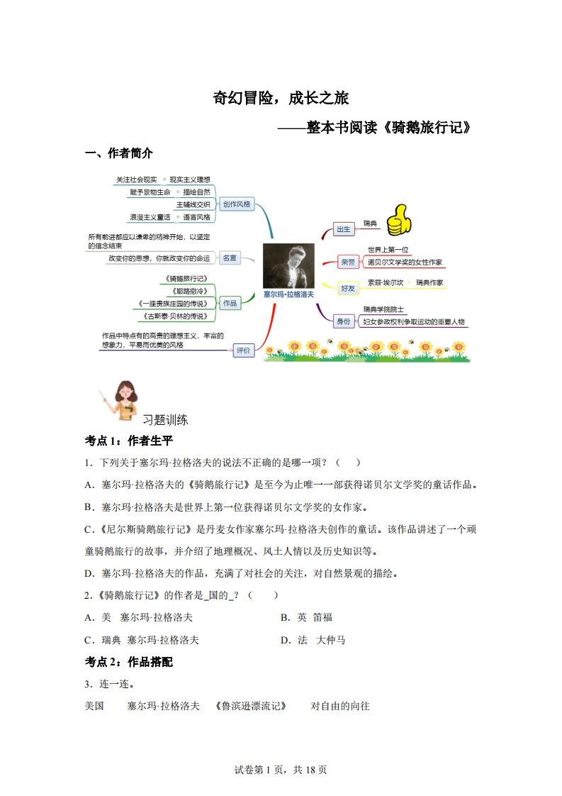 【阅读】统编版语文六年级下册整本书阅读：骑鹅旅行记-谷进海小站